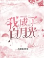 不斷作死后我成了白月光