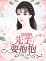 新婚舊愛：先生，要抱抱