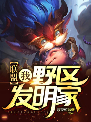 聯(lián)盟：我，野區(qū)發(fā)明家！