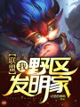 聯(lián)盟：我，野區(qū)發(fā)明家！