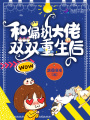 和偏執大佬雙雙重生后