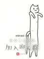 簽到10億年，加入聊天群