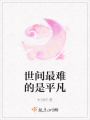 世間最難的是平凡
