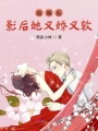 結婚后影后她又嬌又軟