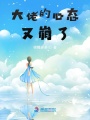 大佬的心态又崩了