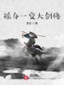 搖身一變大劍修