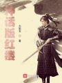 神話(huà)版紅樓