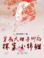 穿成大理寺卿的探案小錦鯉