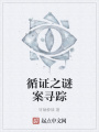 循證之謎案尋蹤
