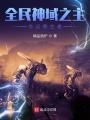 全民神域之主：命運寄生者