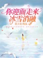 你迎面走來(lái)，冰雪消融