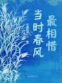 當時春風最相惜