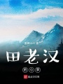 田老漢的心事