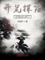 開(kāi)荒探險(xiǎn)：開(kāi)局風(fēng)后奇門