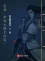 穿越：帶領大魏走向第一
