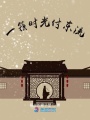 一簇时光付东流