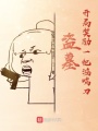 盜墓：開(kāi)局獎(jiǎng)勵(lì)一把鴻鳴刀