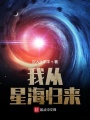 我從星海歸來(lái)