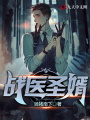 戰醫圣婿