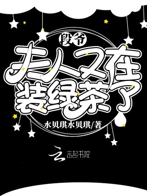 段爺，夫人又在裝綠茶了