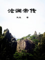 滄瀾仙魔錄