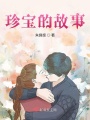 珍寶的故事