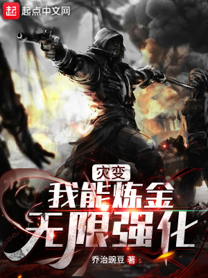 災變：我能煉金無限強化