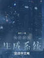 我的副本生成系統
