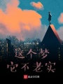 這個夢它不老實