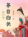 舍不得各自白頭