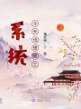 系統今天也想罷工