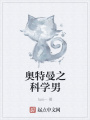 奧特曼之科學男