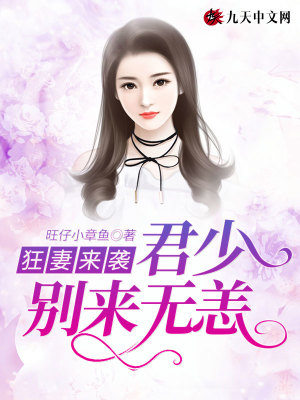 狂妻來襲：君少，別來無恙