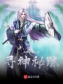 尋神秘蹤