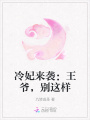 冷妃來(lái)襲：王爺，別這樣