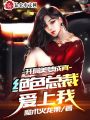 開局美夢成真，絕色總裁愛上我