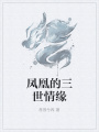 鳳凰的三世情緣