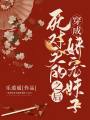 穿成死對頭的嬌寵妹子之后