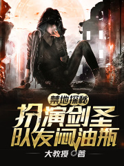 禁地探秘：扮演劍圣，隊友悶油瓶