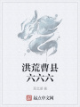 洪荒曹縣六六六