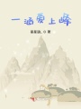 一涵爱上峰