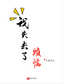 我失去了煩惱