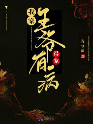 我家王爺有病，得寵！