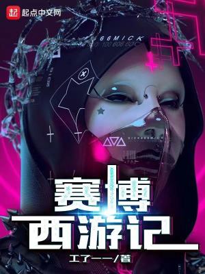 賽博西游記