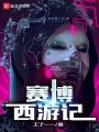 賽博西游記