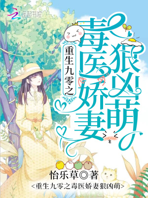 重生九零之毒醫嬌妻狠兇萌