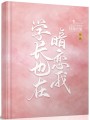 學(xué)長也在暗戀我