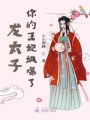 龍太子，你的王妃颯爆了
