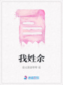我姓余