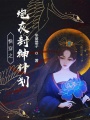 快穿之炮灰封神計劃